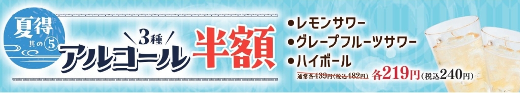 和食さと 夏得その5『アルコール3種半額』