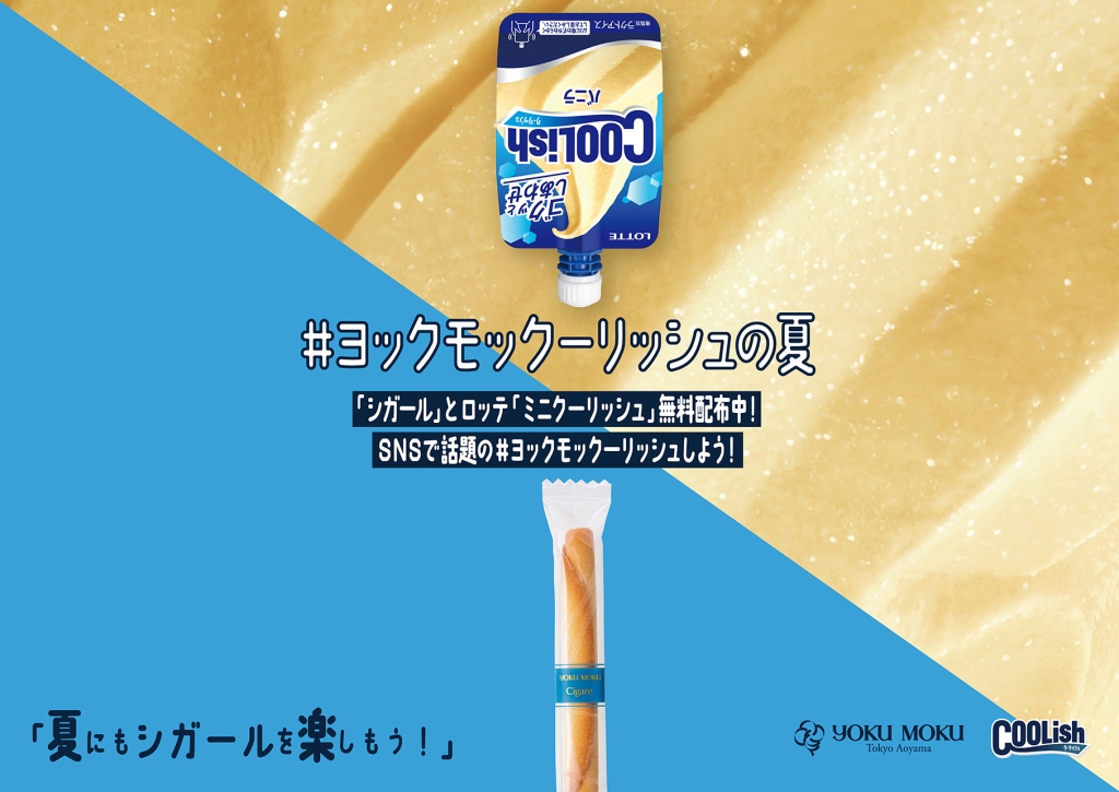 ヨックモック「#ヨックモックーリッシュの夏」