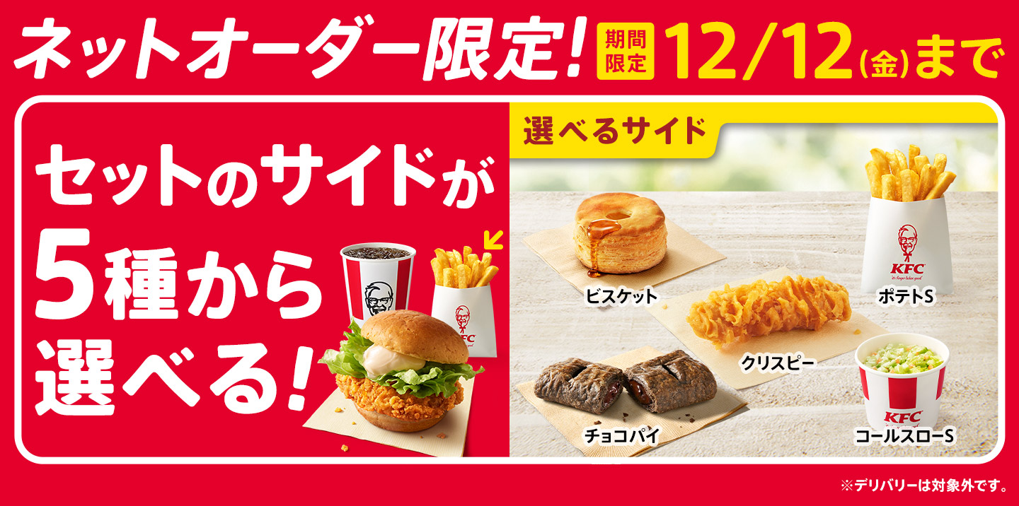 KFC、ネット注文限定でサイドメニューが選べる