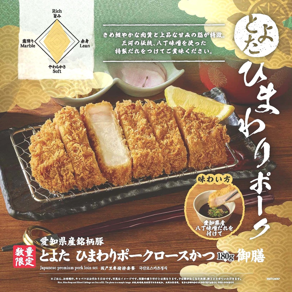 さぼてんの「とよた ひまわりポークロースかつ御膳」(180g)