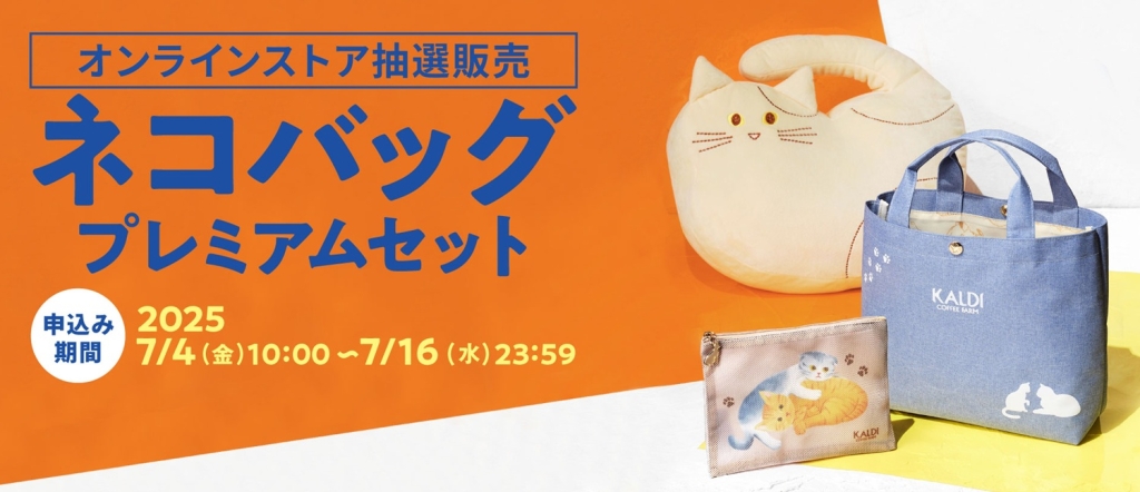 オンラインストア限定「ネコバッグ&もちもちネコクッションプレミアムセット」