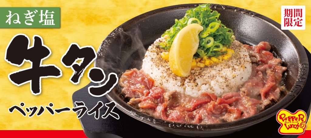 ペッパーランチ「ねぎ塩牛タンペッパーライス」発売