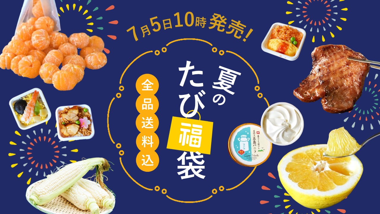 サンクゼール「夏のたび福袋」を発売
