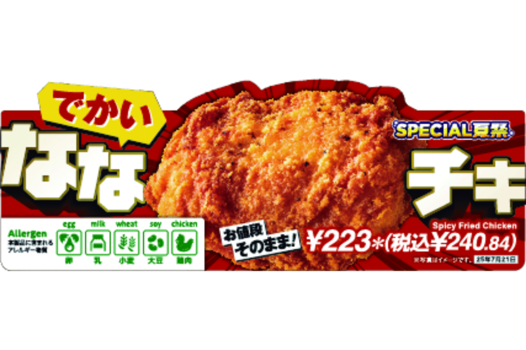 セブンイレブンの「でかいななチキ」