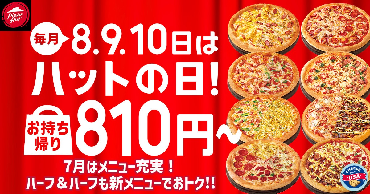 ピザハットは、毎月8~10日で「ハットの日」を実施している