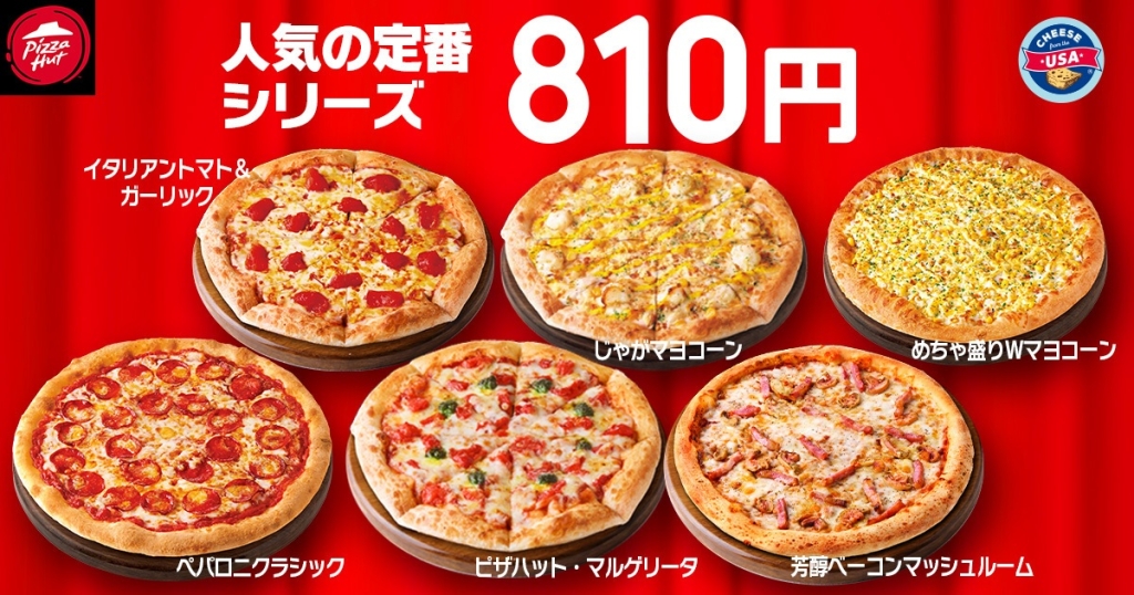 キャンペーン中はピザハットの人気ピザがテイクアウト限定で810円で販売