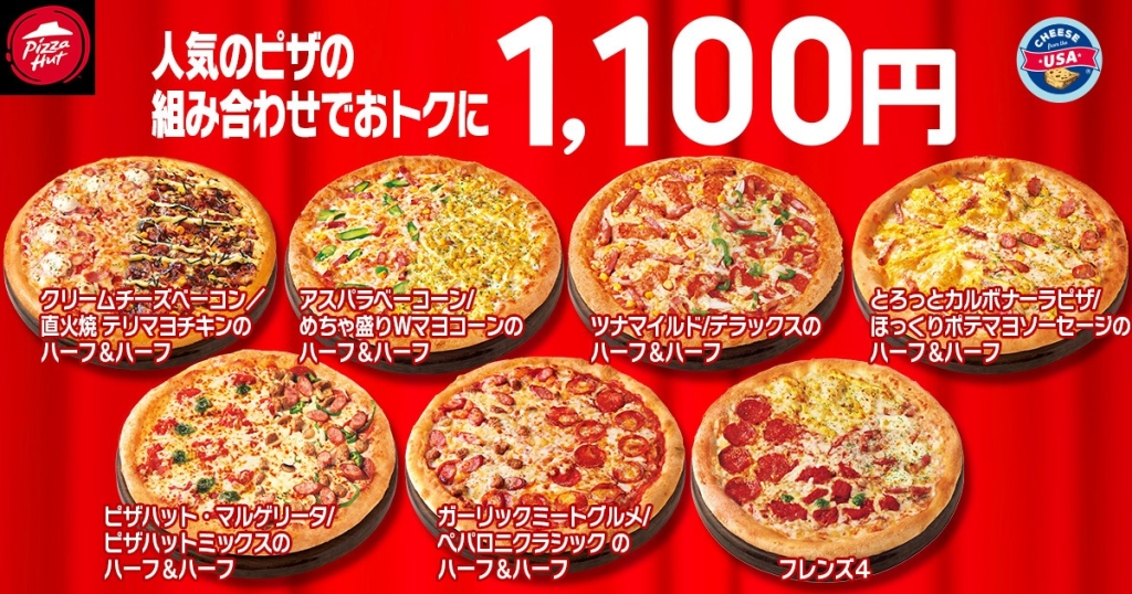 キャンペーン中は、ピザハットのハーフ&ハーフピザが1,100円で販売(テイクアウト限定)