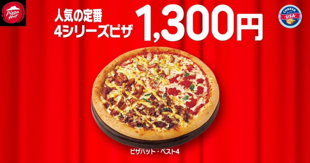 キャンペーン中は、ピザハットの人気メニュー「ピザハット・ベスト4」が1,300円で販売(テイクアウト限定)