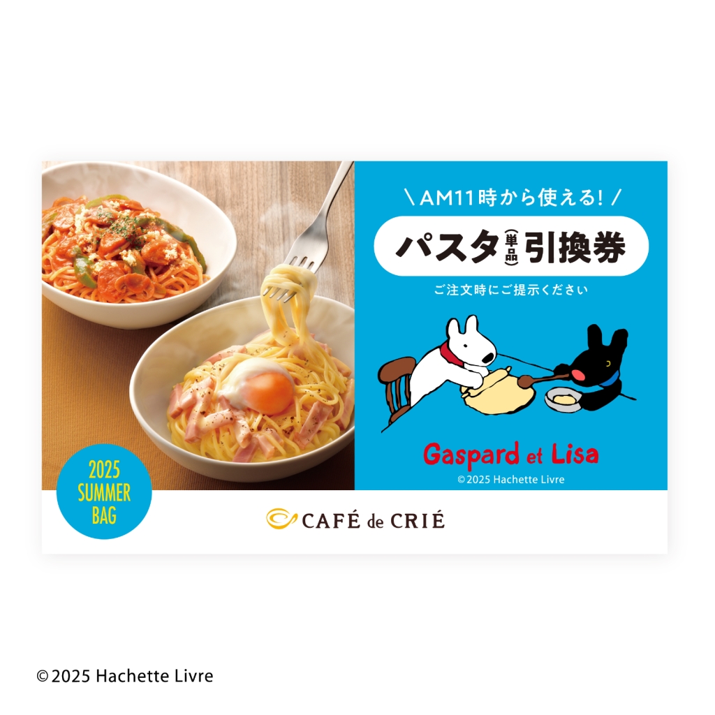 カフェ･ド･クリエ「商品引換券(パスタ)」