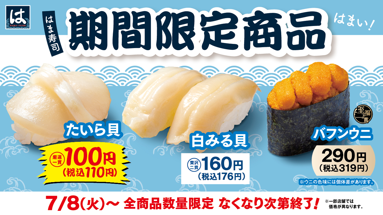はま寿司「たいら貝」など3品を期間限定で販売