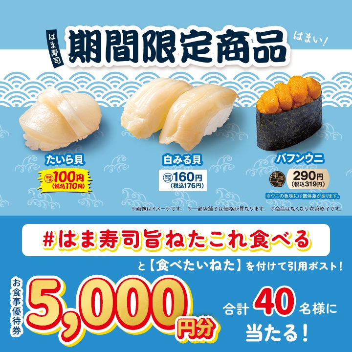 はま寿司、フェア開催を記念したキャンペーン