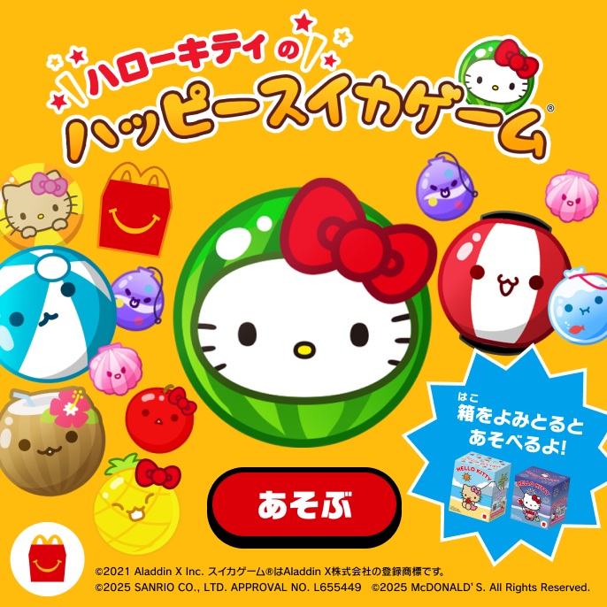 マクドナルド「ハローキティのハッピースイカゲーム」