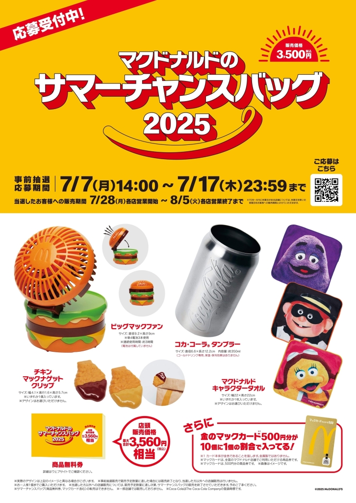 「マクドナルドのサマーチャンスバッグ2025」