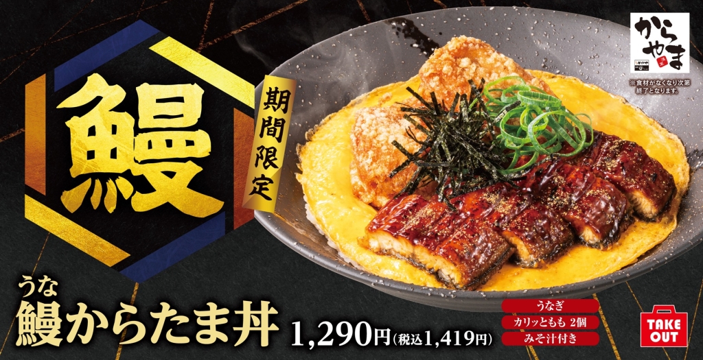 からやま「鰻からたま丼」