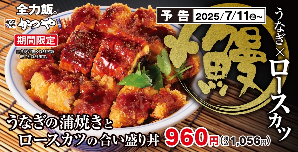 かつや「うなぎの蒲焼きとロースカツの合い盛り丼」