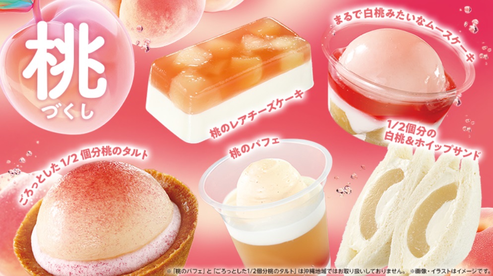 ローソン『桃づくし』5品
