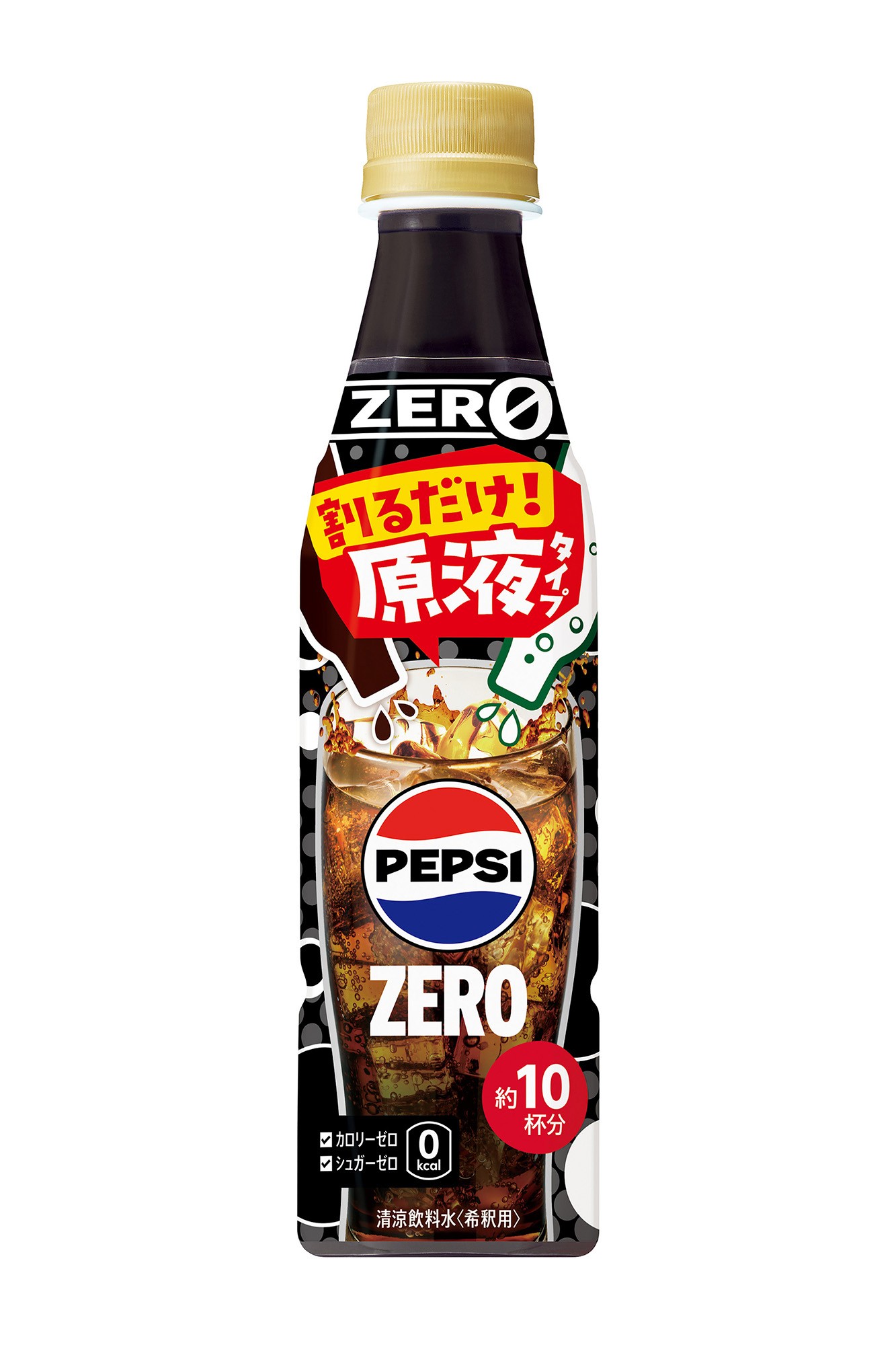 「おうちドリンクバー ペプシゼロ」