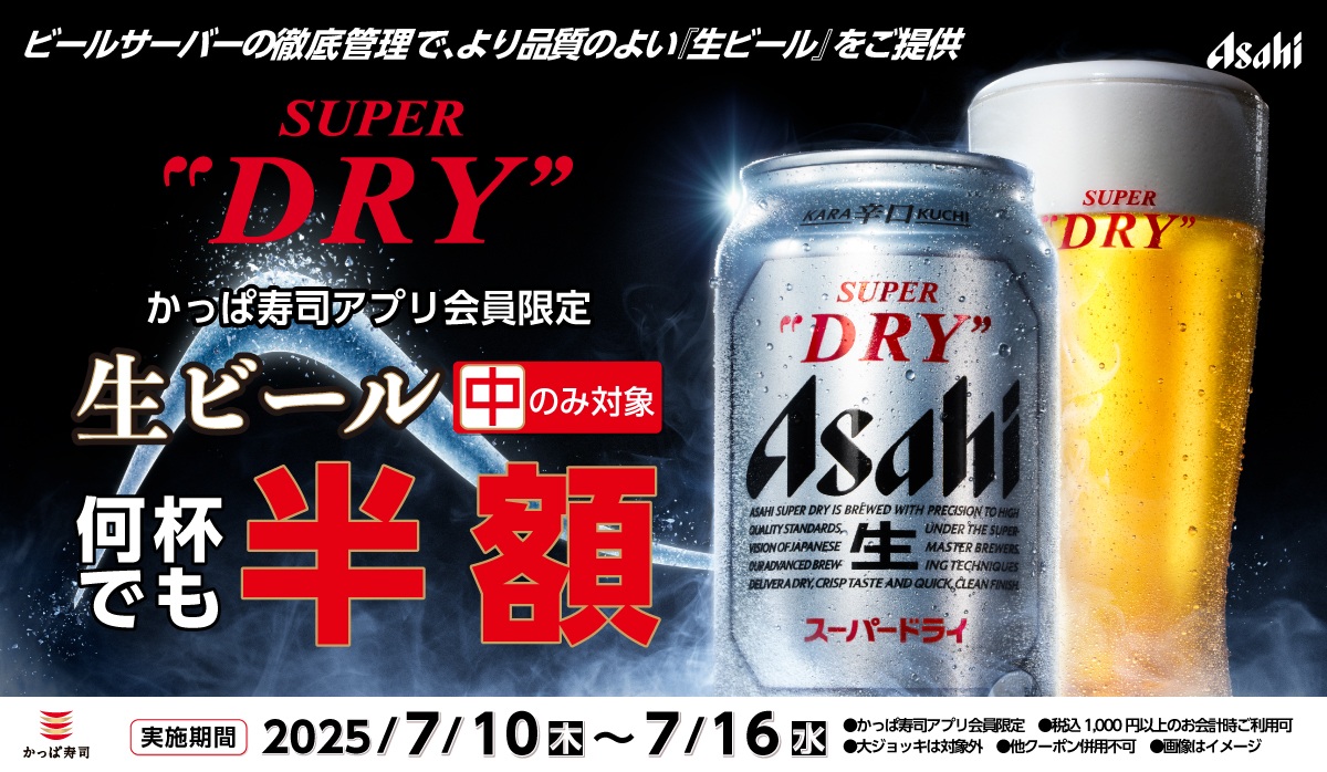 かっぱ寿司が公式アプリ会員へ生ビール半額クーポンを配信