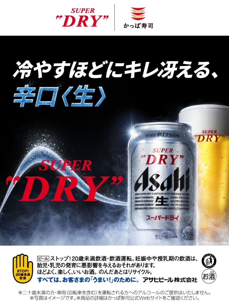 かっぱ寿司では、4℃未満の極冷ビールが、リーズナブルに楽しめるのが魅力だという