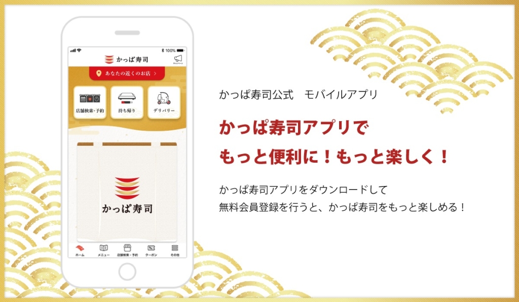 「かっぱ寿司」公式アプリでもっと便利に