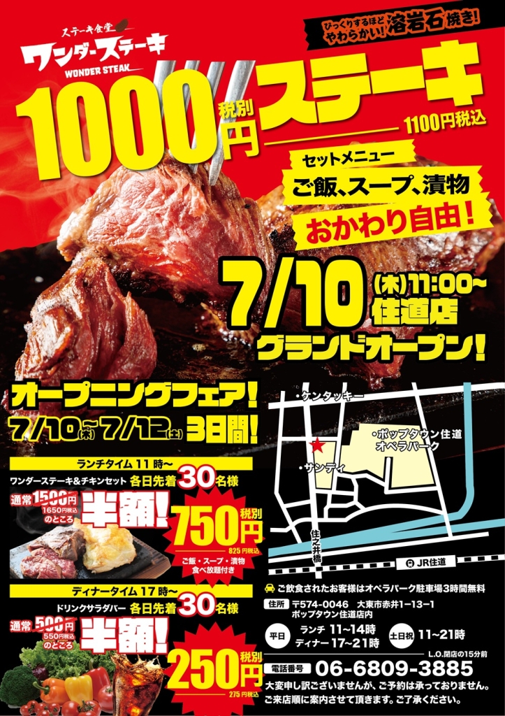「ワンダーステーキ住道店」で半額オープニングキャンペーン開催