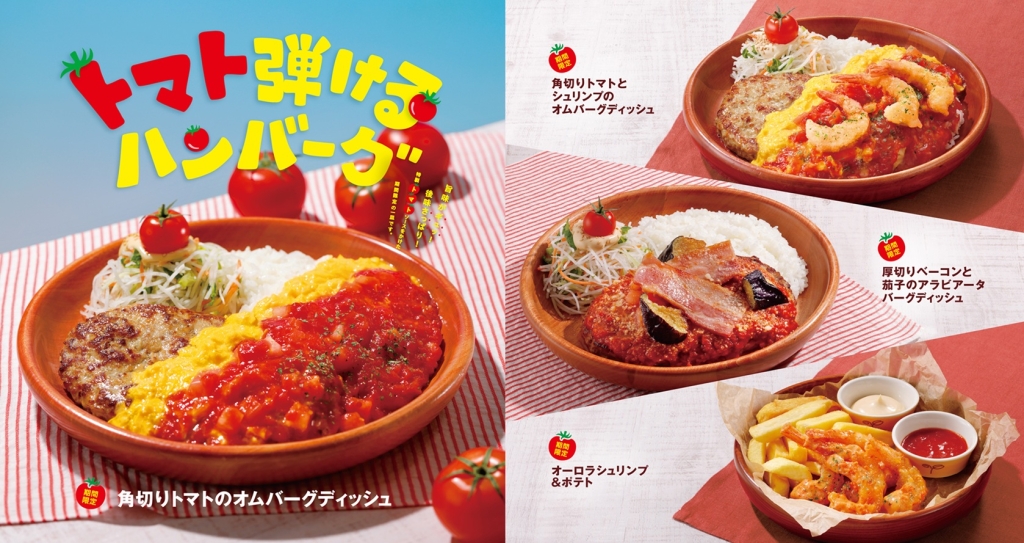 びっくりドンキー『トマト弾けるハンバーグフェア』2025