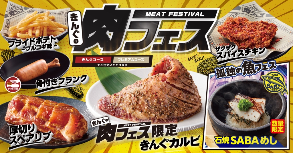 焼肉きんぐ『きんぐの肉フェス』