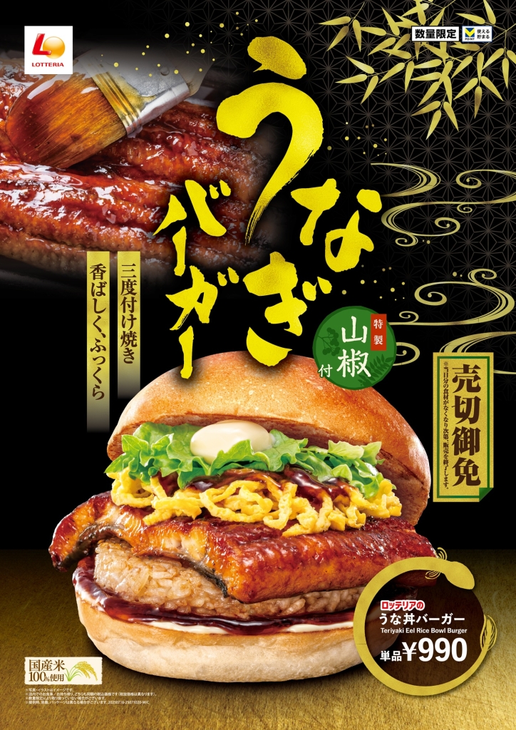 ロッテリア「うな丼バーガー」