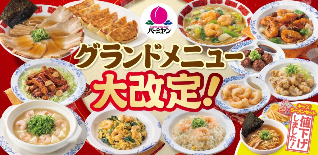 バーミヤン、グランドメニューの改定