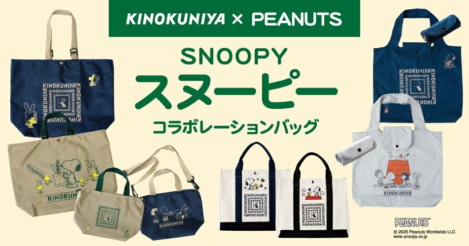 【PEANUTS×紀ノ国屋】コラボバッグ