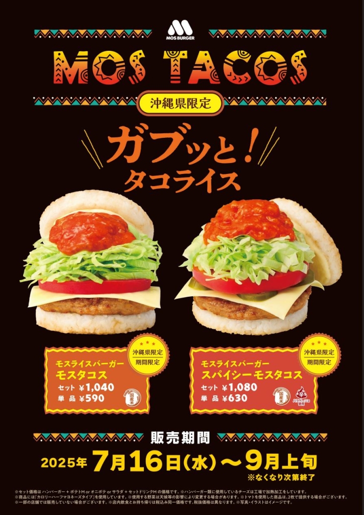 モスバーガー、地域限定で「モスタコス」のライスバーガー販売
