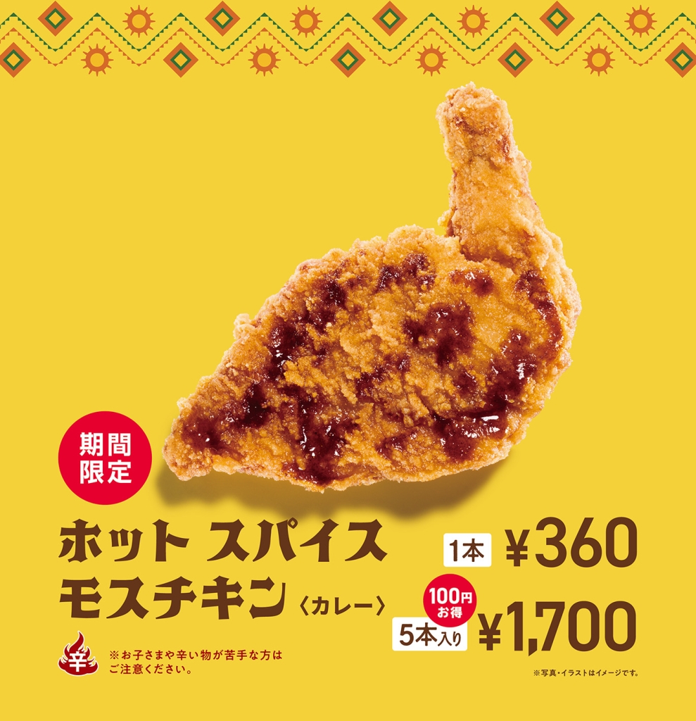 モスバーガー「ホット スパイスモスチキン カレー」