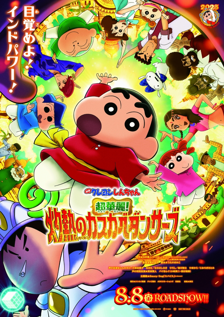 『映画クレヨンしんちゃん 超(ちょう)華麗(カレー)!灼熱(しゃくねつ)のカスカベダンサーズ』(C)臼井儀人/双葉社･シンエイ･テレビ朝日･ADK 2025