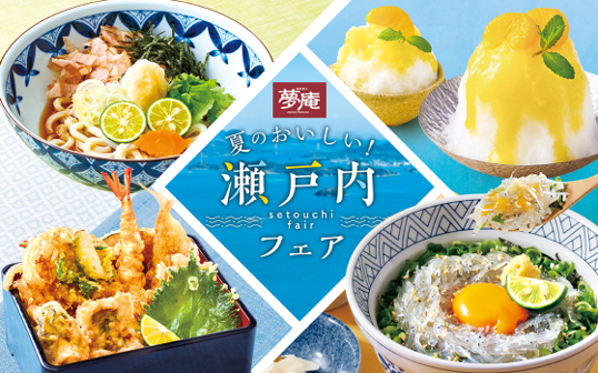 夢庵「夏のおいしい!瀬戸内フェア」