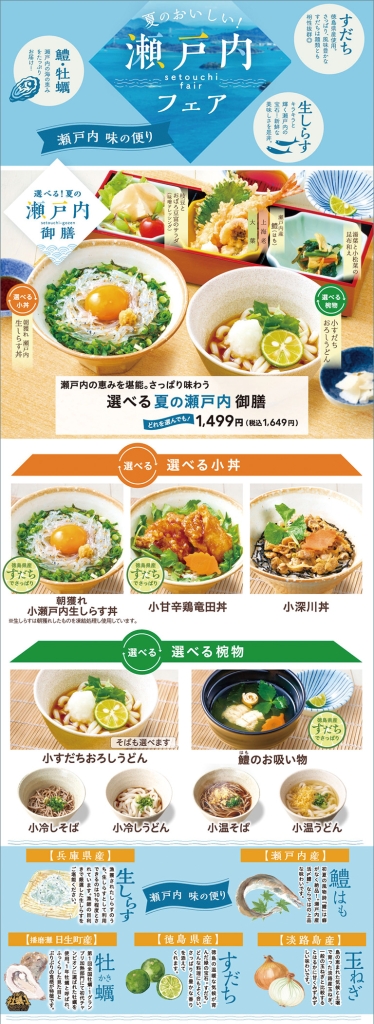 夢庵「選べる夏の瀬戸内御膳」