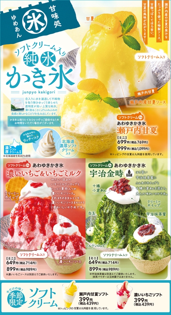 夢庵「あわゆきかき氷」3種
