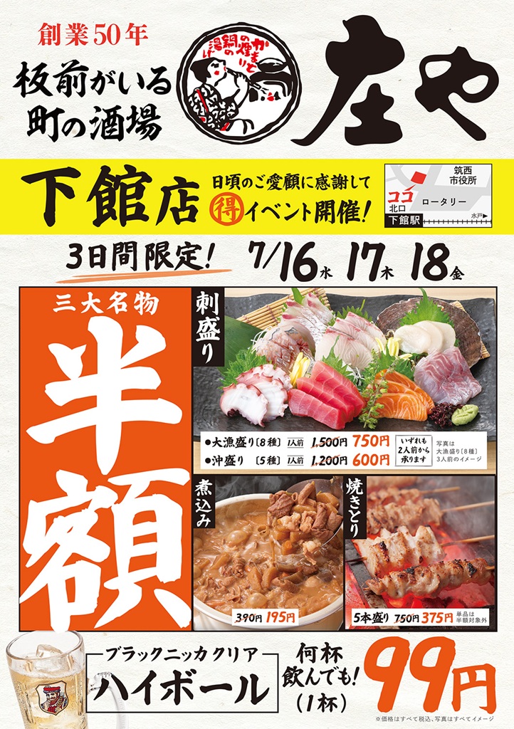 庄や・下館店が開催する「半額イベント」