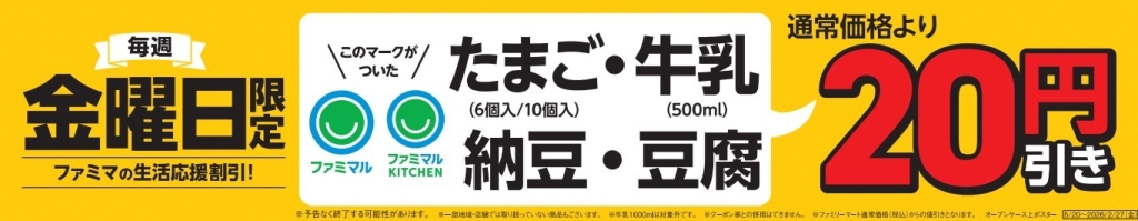 金曜限定「ファミマの生活応援割引」は売上金額前年比105%に