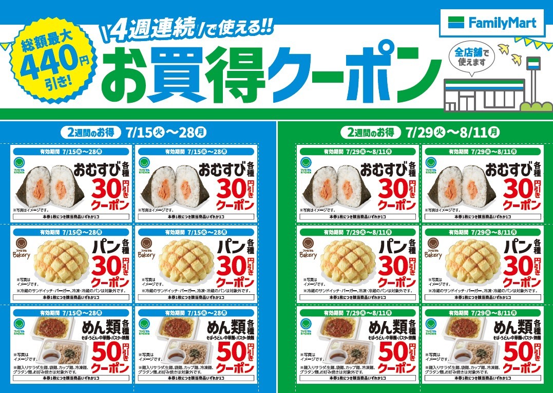 ファミリーマートが「お買得クーポン」を4週間にわたり配布