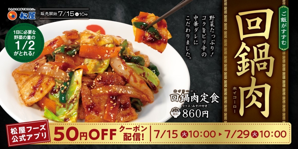 松屋「回鍋肉」7月15日10時～販売