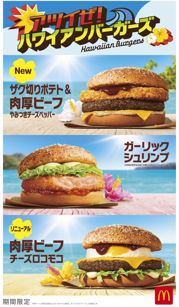 マクドナルド『ハワイアンバーガーズ』2025 一部商品