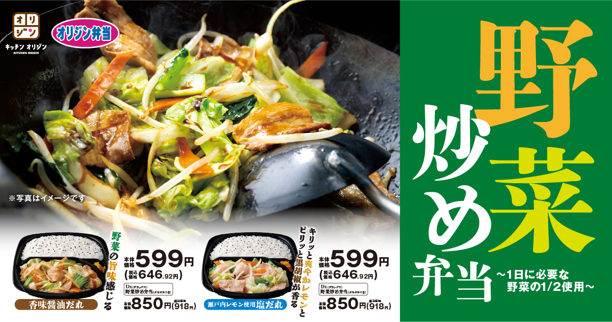 オリジン「野菜炒め弁当」リニューアル