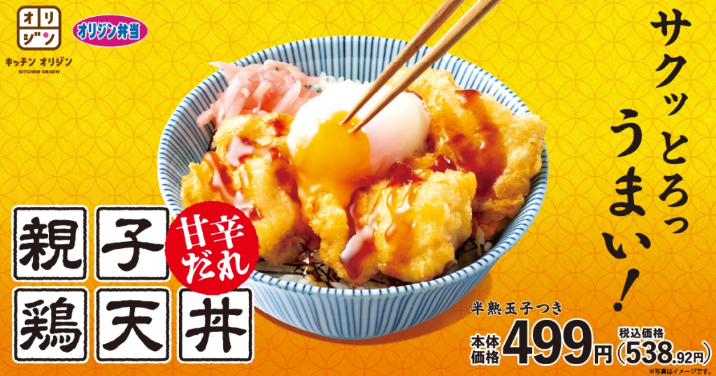オリジン「親子鶏天丼～甘辛だれ～」発売