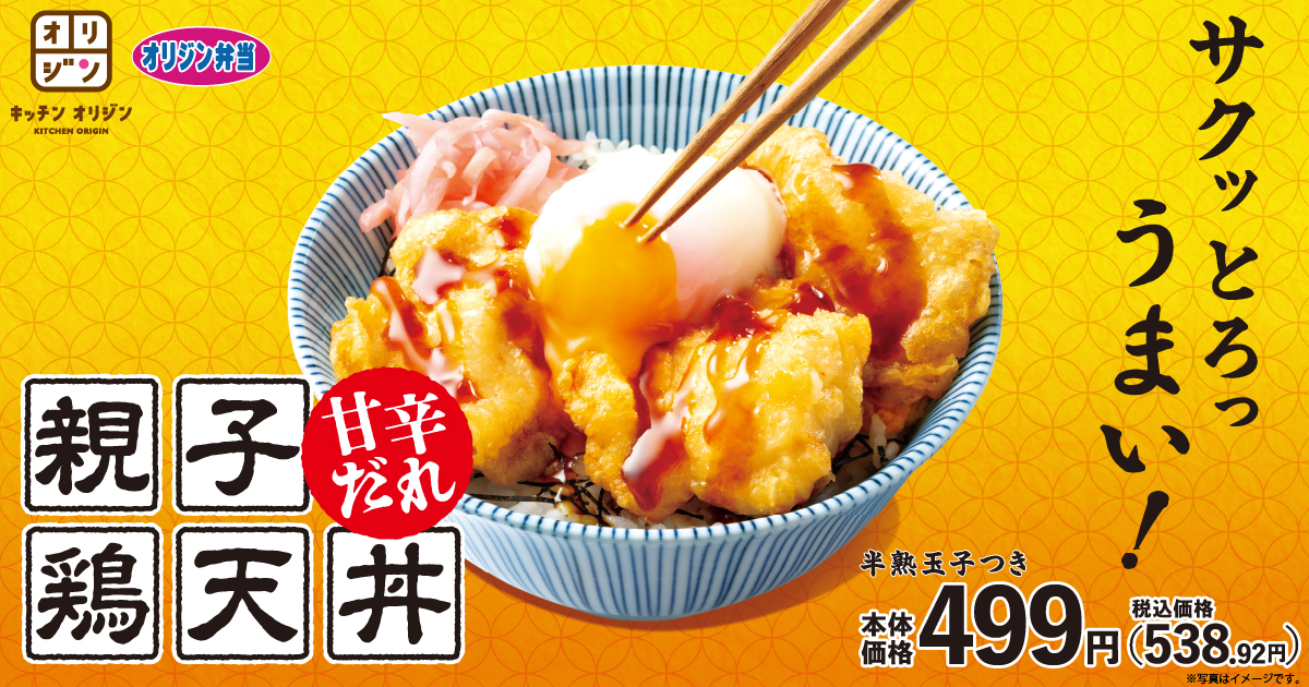 オリジン「親子鶏天丼～甘辛だれ～」発売