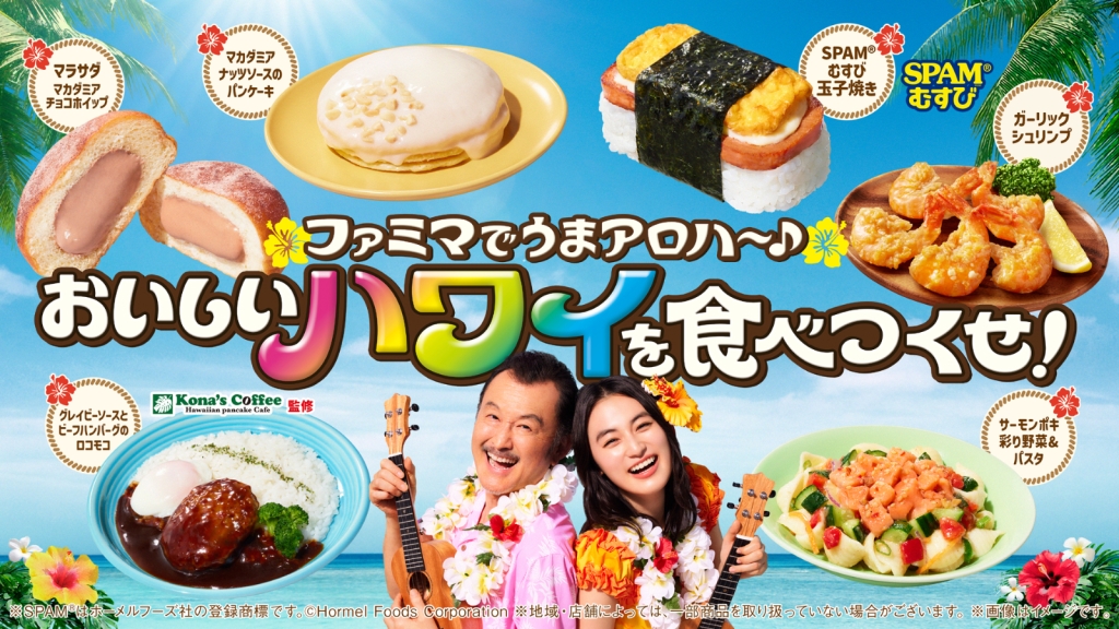 ファミマ「ファミマでうまアロハ~♪ おいしいハワイを食べつくせ!」開催
