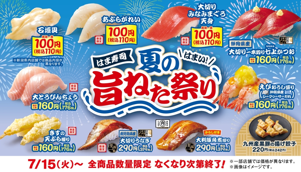 『はま寿司 夏の旨ねた祭り』
