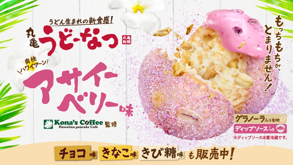 丸亀製麵「丸亀うどーなつ アサイーベリー味」発売