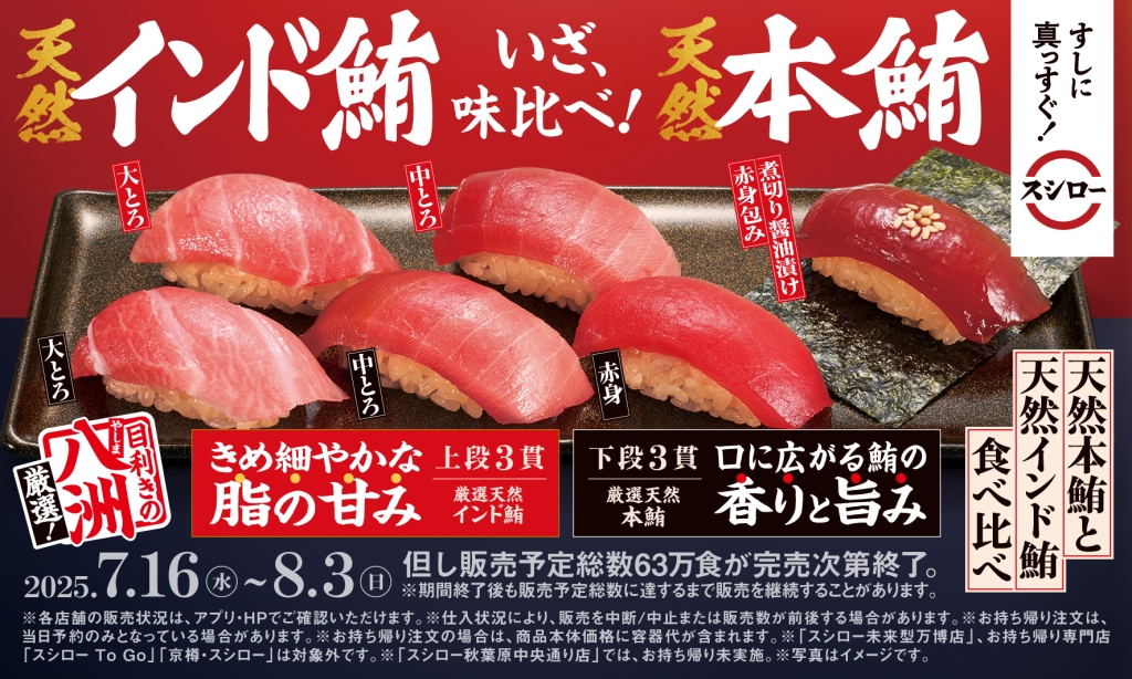 スシロー「天然本鮪と天然インド鮪食べ比べ」