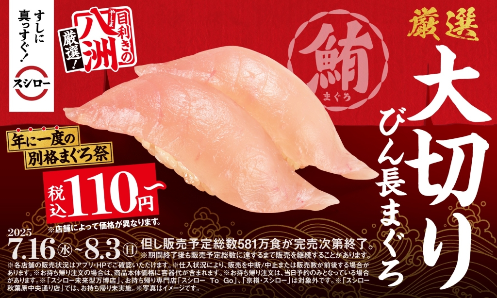 スシロー「厳選 大切りびん長まぐろ」