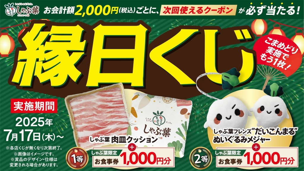 しゃぶ葉『夏祭りキャンペーン』2025「縁日くじ」